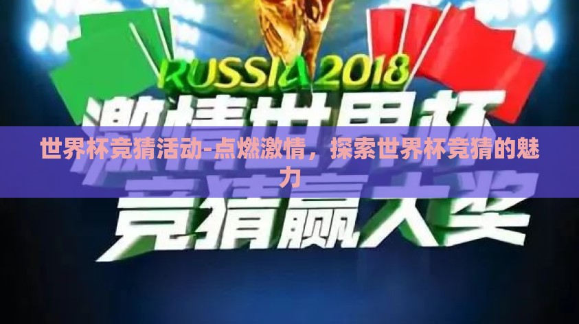 世界杯竞猜活动-点燃激情，探索世界杯竞猜的魅力