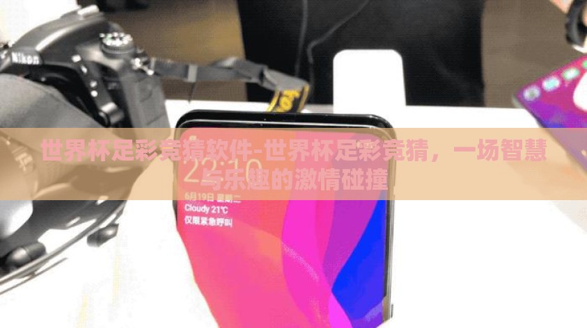 世界杯足彩竞猜软件-世界杯足彩竞猜,一场智慧与乐趣的激情碰撞 世界杯足彩竞猜软件-世界杯足彩竞猜,一场智慧与乐趣的激情碰撞