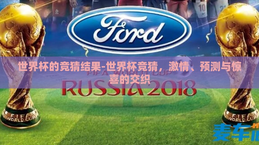 世界杯的竞猜结果-世界杯竞猜,激情、预测与惊喜的交织 世界杯的竞猜结果-世界杯竞猜,激情、预测与惊喜的交织