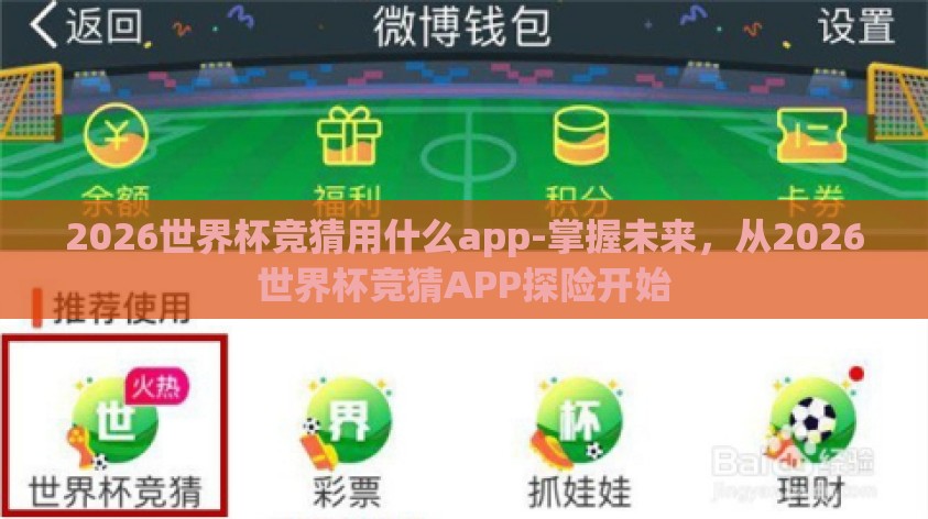 2026世界杯竞猜用什么app-掌握未来,从2026世界杯竞猜APP探险开始 2026世界杯竞猜用什么app-掌握未来,从2026世界杯竞猜APP探险开始