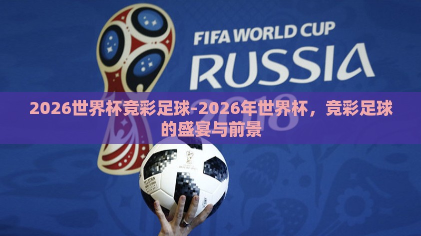 2026世界杯竞彩足球-2026年世界杯，竞彩足球的盛宴与前景