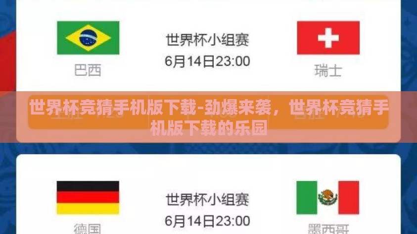 世界杯竞猜手机版下载-劲爆来袭，世界杯竞猜手机版下载的乐园