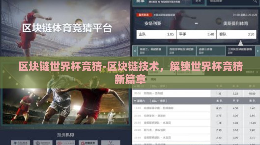 区块链世界杯竞猜-区块链技术,解锁世界杯竞猜新篇章 区块链世界杯竞猜-区块链技术,解锁世界杯竞猜新篇章