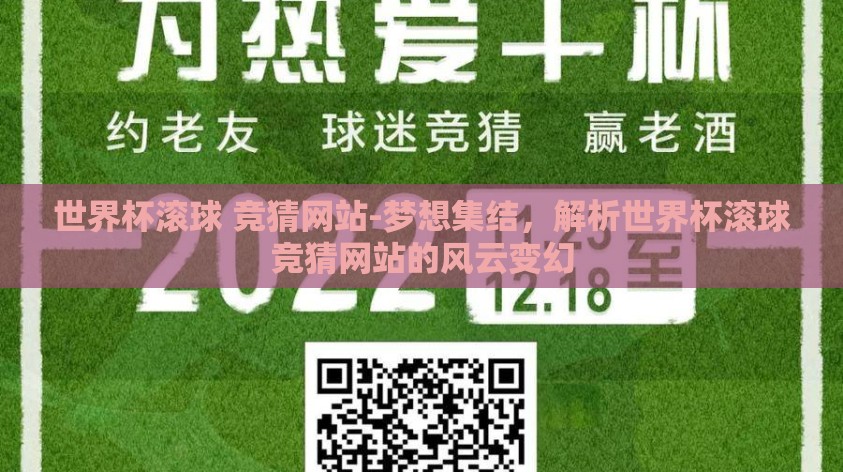 世界杯滚球 竞猜网站-梦想集结,解析世界杯滚球竞猜网站的风云变幻 世界杯滚球 竞猜网站-梦想集结,解析世界杯滚球竞猜网站的风云变幻