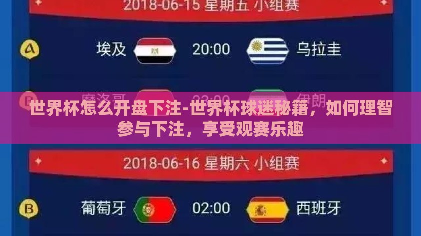世界杯怎么开盘下注-世界杯球迷秘籍,如何理智参与下注,享受观赛乐趣 世界杯怎么开盘下注-世界杯球迷秘籍,如何理智参与下注,享受观赛乐趣