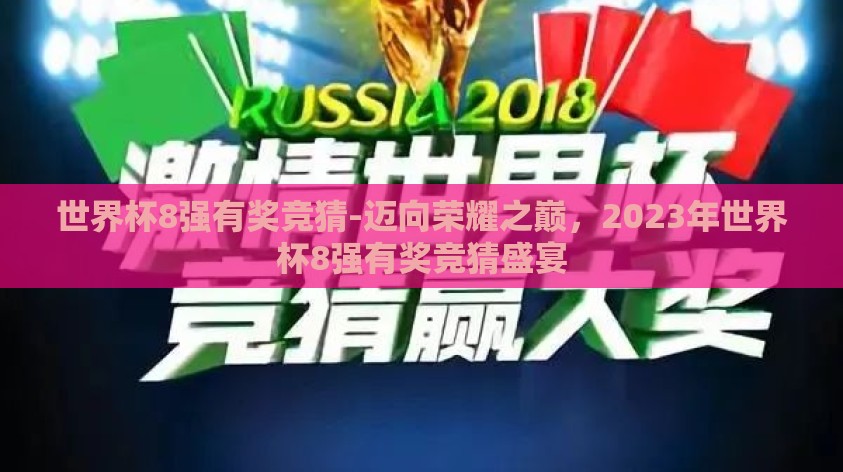 世界杯8强有奖竞猜-迈向荣耀之巅，2023年世界杯8强有奖竞猜盛宴