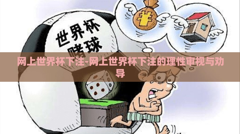 网上世界杯下注-网上世界杯下注的理性审视与劝导 网上世界杯下注-网上世界杯下注的理性审视与劝导