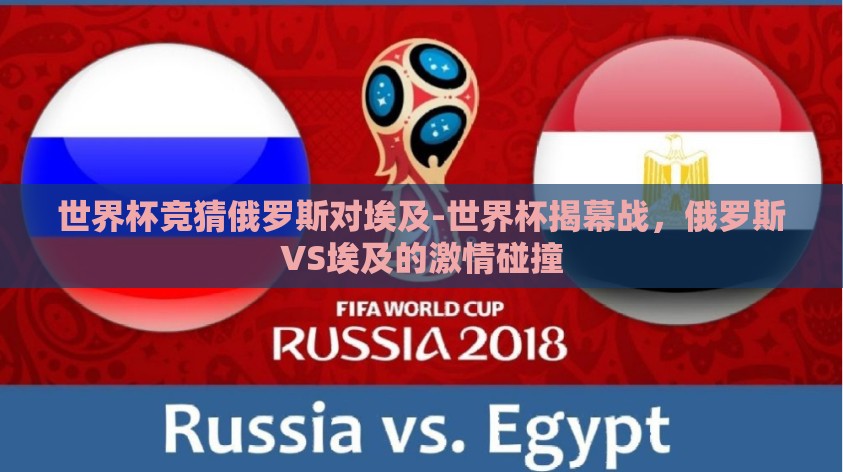 世界杯竞猜俄罗斯对埃及-世界杯揭幕战，俄罗斯VS埃及的激情碰撞