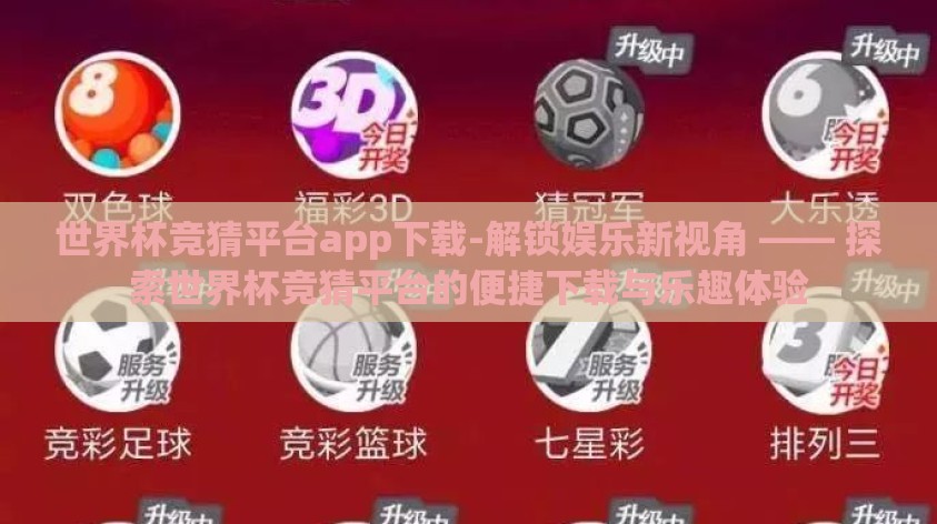 世界杯竞猜平台app下载-解锁娱乐新视角 —— 探索世界杯竞猜平台的便捷下载与乐趣体验 世界杯竞猜平台app下载-解锁娱乐新视角 —— 探索世界杯竞猜平台的便捷下载与乐趣体验