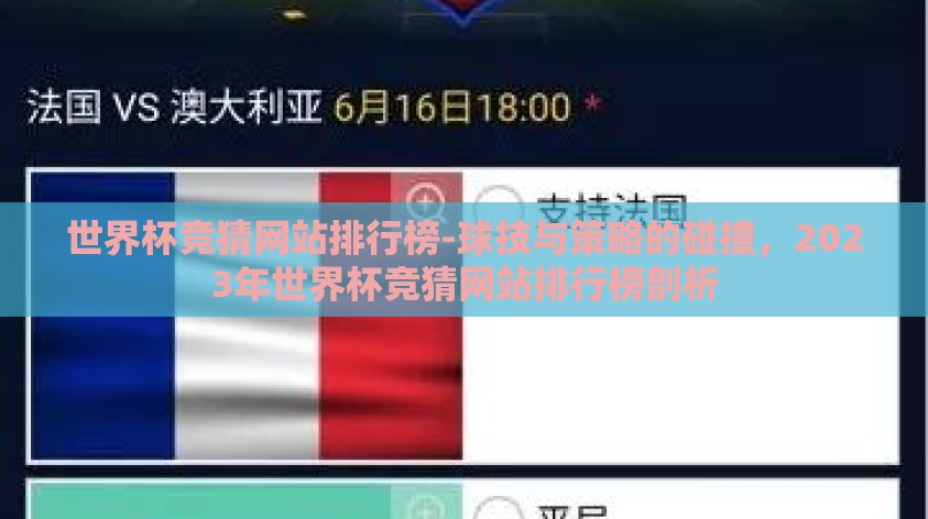 世界杯竞猜网站排行榜-球技与策略的碰撞,2023年世界杯竞猜网站排行榜剖析 世界杯竞猜网站排行榜-球技与策略的碰撞,2023年世界杯竞猜网站排行榜剖析