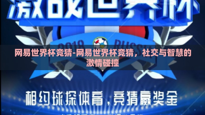 网易世界杯竞猜-网易世界杯竞猜，社交与智慧的激情碰撞