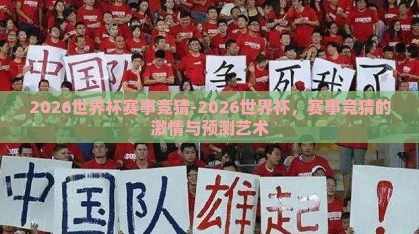 2026世界杯赛事竞猜-2026世界杯，赛事竞猜的激情与预测艺术