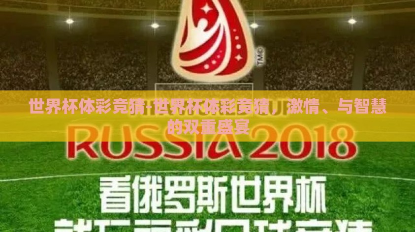 世界杯体彩竞猜-世界杯体彩竞猜，激情、与智慧的双重盛宴