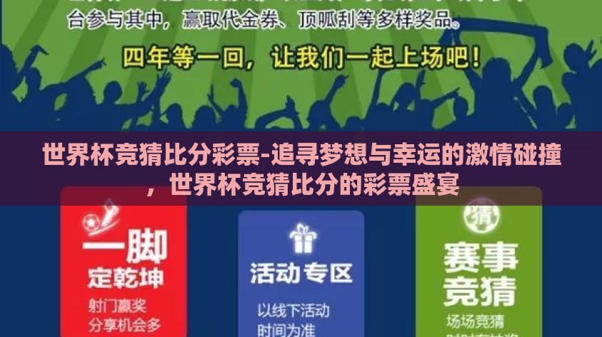 世界杯竞猜比分彩票-追寻梦想与幸运的激情碰撞,世界杯竞猜比分的彩票盛宴 世界杯竞猜比分彩票-追寻梦想与幸运的激情碰撞,世界杯竞猜比分的彩票盛宴