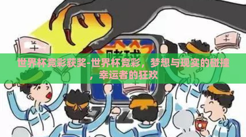 世界杯竞彩获奖-世界杯竞彩,梦想与现实的碰撞,幸运者的狂欢 世界杯竞彩获奖-世界杯竞彩,梦想与现实的碰撞,幸运者的狂欢