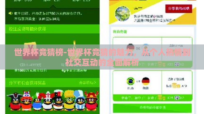 世界杯竞猜榜-世界杯竞猜的魅力,从个人热情到社交互动的全面解析 世界杯竞猜榜-世界杯竞猜的魅力,从个人热情到社交互动的全面解析