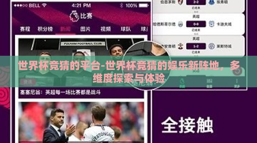 世界杯竞猜的平台-世界杯竞猜的娱乐新阵地,多维度探索与体验 世界杯竞猜的平台-世界杯竞猜的娱乐新阵地,多维度探索与体验