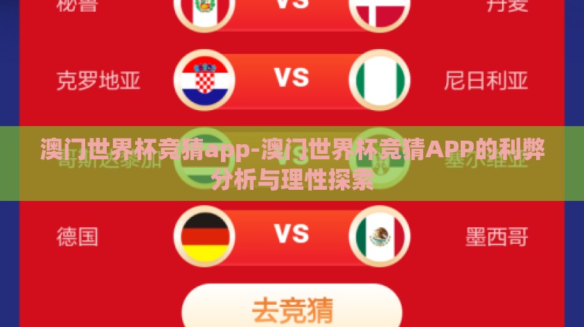 澳门世界杯竞猜app-澳门世界杯竞猜APP的利弊分析与理性探索 澳门世界杯竞猜app-澳门世界杯竞猜APP的利弊分析与理性探索