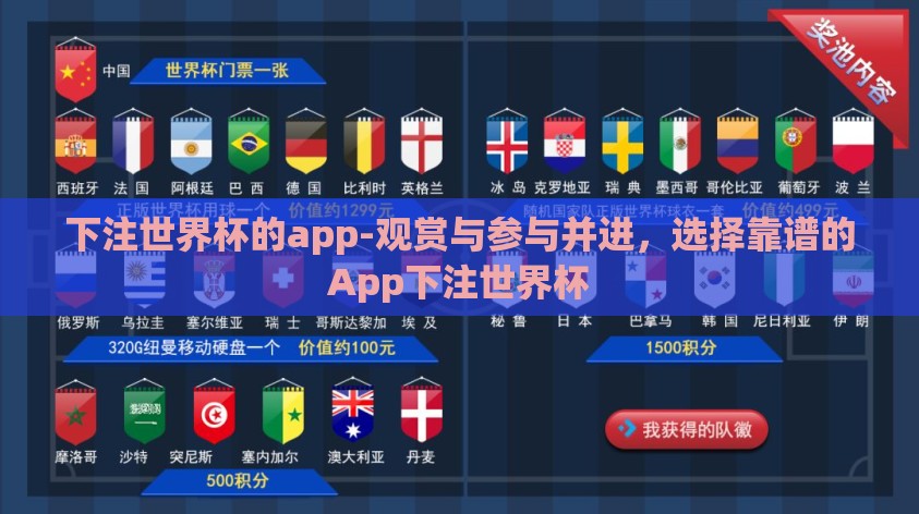 下注世界杯的app-观赏与参与并进,选择靠谱的App下注世界杯 下注世界杯的app-观赏与参与并进,选择靠谱的App下注世界杯
