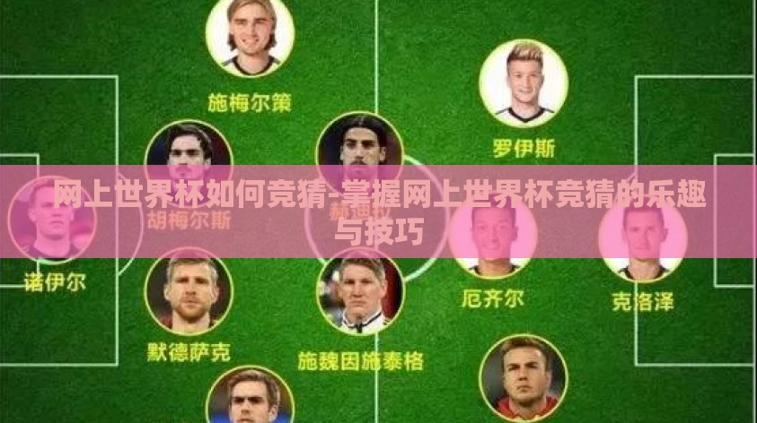 网上世界杯如何竞猜-掌握网上世界杯竞猜的乐趣与技巧