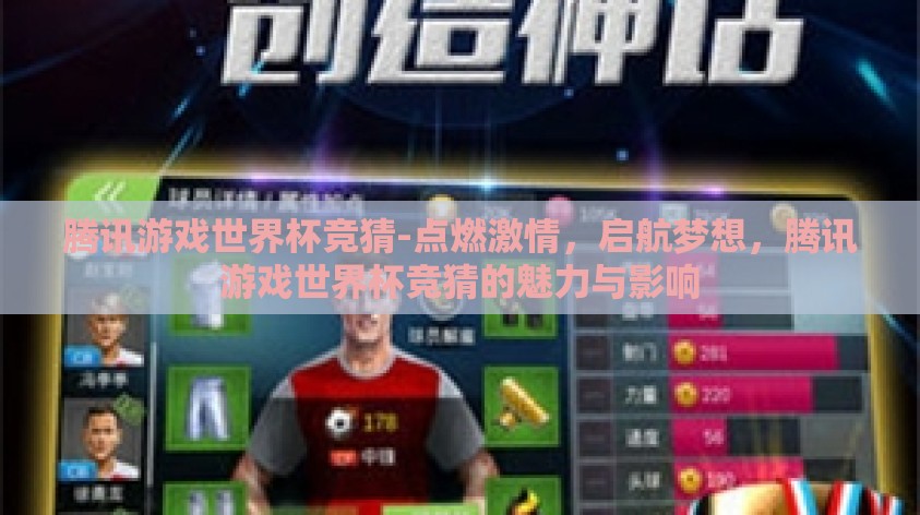 腾讯游戏世界杯竞猜-点燃激情,启航梦想,腾讯游戏世界杯竞猜的魅力与影响 腾讯游戏世界杯竞猜-点燃激情,启航梦想,腾讯游戏世界杯竞猜的魅力与影响