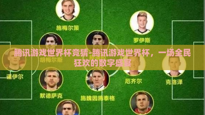 腾讯游戏世界杯竞猜-腾讯游戏世界杯，一场全民狂欢的数字盛宴