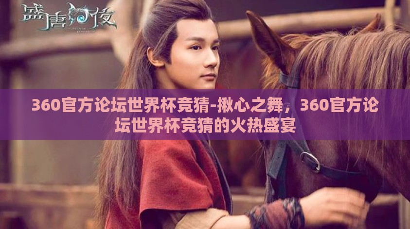 360官方论坛世界杯竞猜-揪心之舞,360官方论坛世界杯竞猜的火热盛宴 360官方论坛世界杯竞猜-揪心之舞,360官方论坛世界杯竞猜的火热盛宴