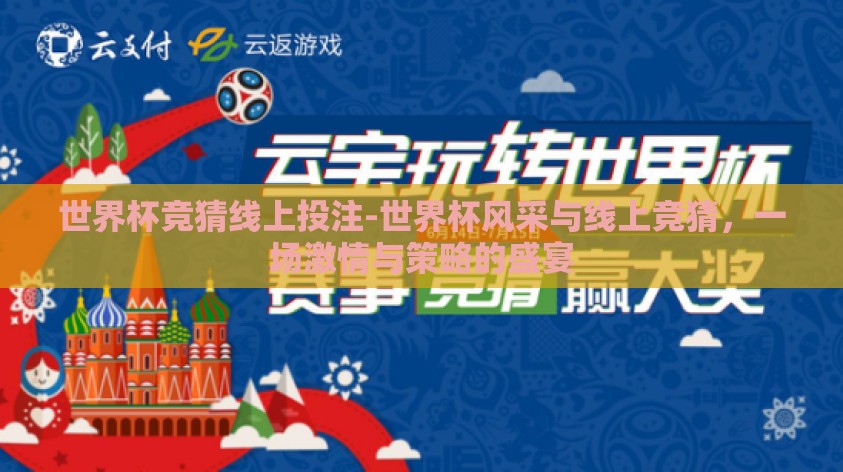 世界杯竞猜线上投注-世界杯风采与线上竞猜,一场激情与策略的盛宴 世界杯竞猜线上投注-世界杯风采与线上竞猜,一场激情与策略的盛宴