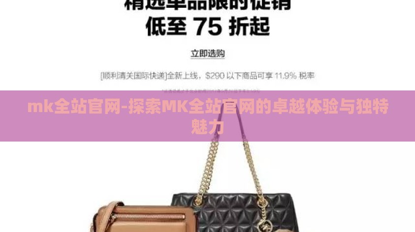mk全站官网-探索MK全站官网的卓越体验与独特魅力 mk全站官网-探索MK全站官网的卓越体验与独特魅力