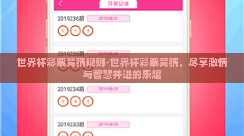 世界杯彩票竞猜规则-世界杯彩票竞猜，尽享激情与智慧并进的乐趣