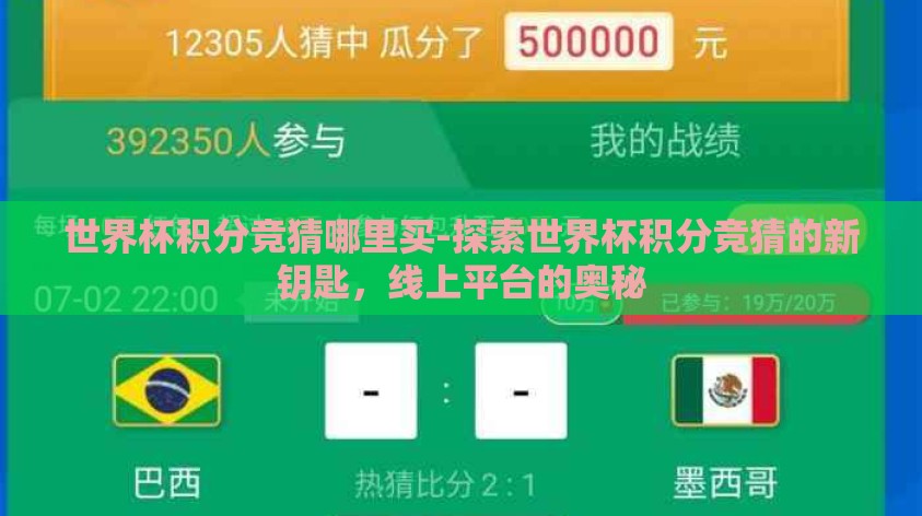 世界杯积分竞猜哪里买-探索世界杯积分竞猜的新钥匙,线上平台的奥秘 世界杯积分竞猜哪里买-探索世界杯积分竞猜的新钥匙,线上平台的奥秘