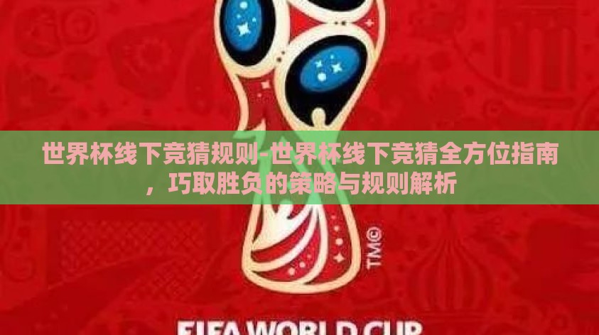 世界杯线下竞猜规则-世界杯线下竞猜全方位指南，巧取胜负的策略与规则解析