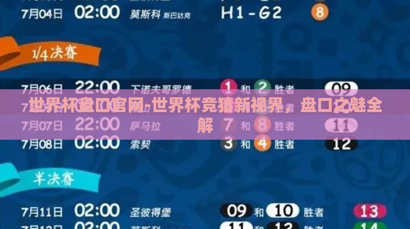 世界杯盘口官网-世界杯竞猜新视界,盘口之魅全解 世界杯盘口官网-世界杯竞猜新视界,盘口之魅全解