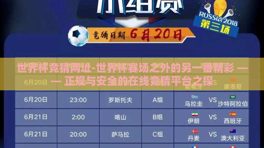 世界杯竞猜网址-世界杯赛场之外的另一番精彩 —— 正规与安全的在线竞猜平台之探 世界杯竞猜网址-世界杯赛场之外的另一番精彩 —— 正规与安全的在线竞猜平台之探