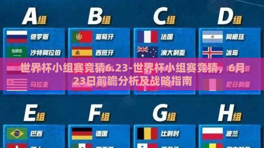 世界杯小组赛竞猜6.23-世界杯小组赛竞猜，6月23日前瞻分析及战略指南