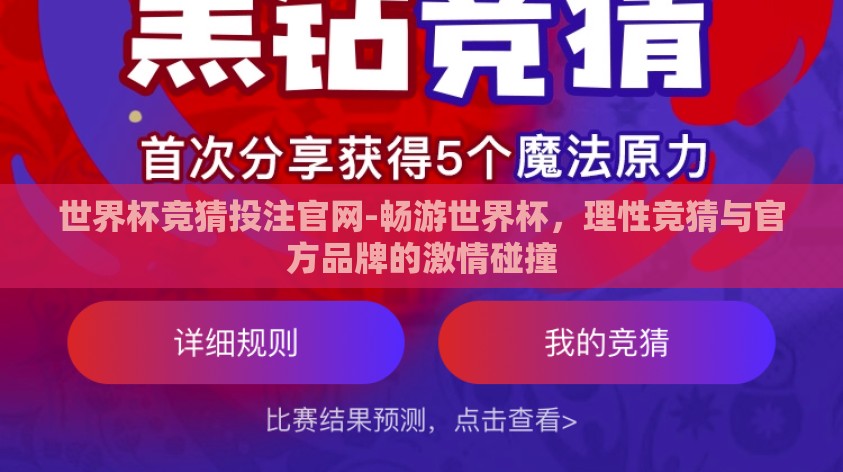 世界杯竞猜投注官网-畅游世界杯,理性竞猜与官方品牌的激情碰撞 世界杯竞猜投注官网-畅游世界杯,理性竞猜与官方品牌的激情碰撞