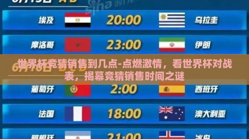 世界杯竞猜销售到几点-点燃激情,看世界杯对战表,揭幕竞猜销售时间之谜 世界杯竞猜销售到几点-点燃激情,看世界杯对战表,揭幕竞猜销售时间之谜