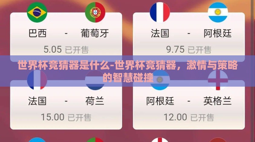 世界杯竞猜器是什么-世界杯竞猜器,激情与策略的智慧碰撞 世界杯竞猜器是什么-世界杯竞猜器,激情与策略的智慧碰撞