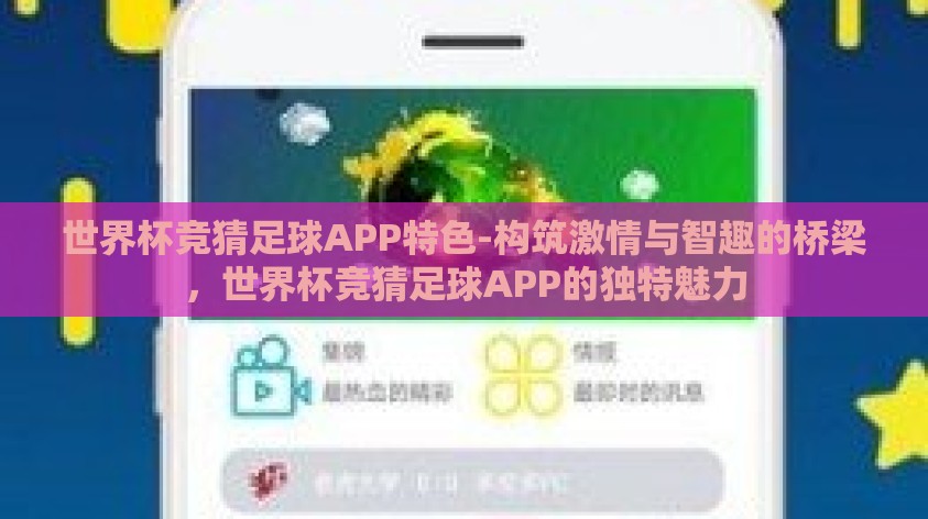 世界杯竞猜足球APP特色-构筑激情与智趣的桥梁,世界杯竞猜足球APP的独特魅力 世界杯竞猜足球APP特色-构筑激情与智趣的桥梁,世界杯竞猜足球APP的独特魅力