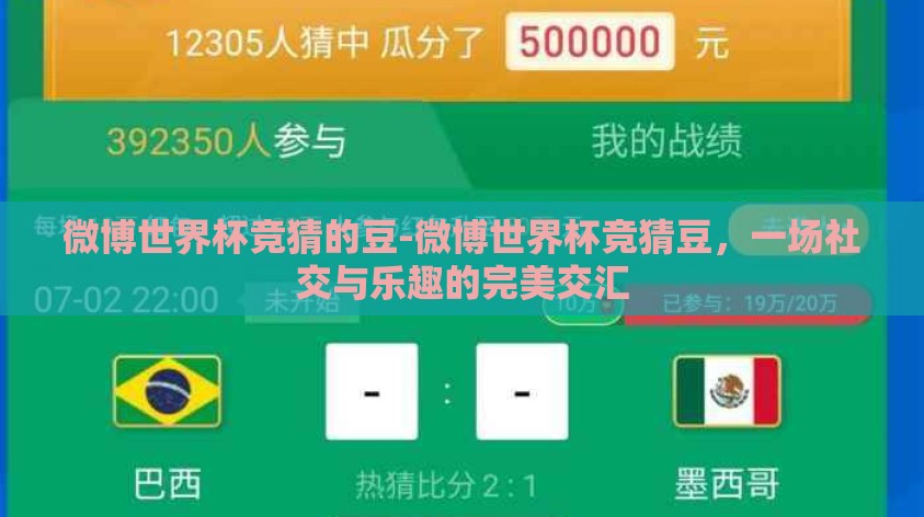 微博世界杯竞猜的豆-微博世界杯竞猜豆,一场社交与乐趣的完美交汇 微博世界杯竞猜的豆-微博世界杯竞猜豆,一场社交与乐趣的完美交汇