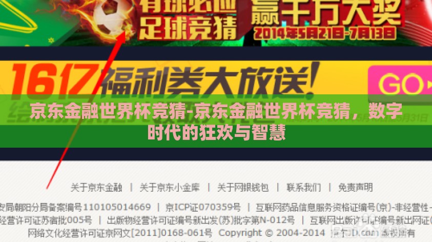 京东金融世界杯竞猜-京东金融世界杯竞猜,数字时代的狂欢与智慧 京东金融世界杯竞猜-京东金融世界杯竞猜,数字时代的狂欢与智慧