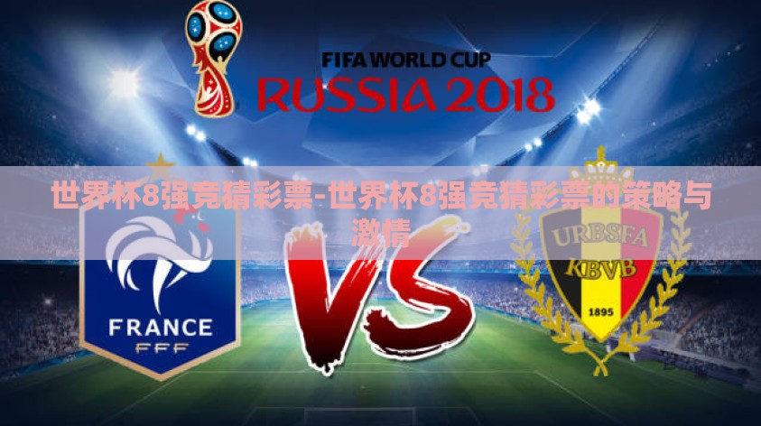 世界杯8强竞猜彩票-世界杯8强竞猜彩票的策略与激情 世界杯8强竞猜彩票-世界杯8强竞猜彩票的策略与激情