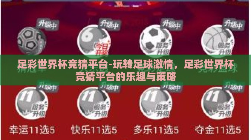 足彩世界杯竞猜平台-玩转足球激情,足彩世界杯竞猜平台的乐趣与策略 足彩世界杯竞猜平台-玩转足球激情,足彩世界杯竞猜平台的乐趣与策略