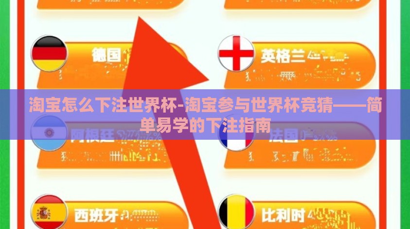 淘宝怎么下注世界杯-淘宝参与世界杯竞猜——简单易学的下注指南 淘宝怎么下注世界杯-淘宝参与世界杯竞猜——简单易学的下注指南