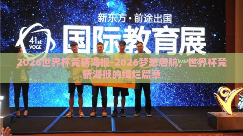 2026世界杯竞猜海报-2026梦想启航，世界杯竞猜海报的绚烂篇章