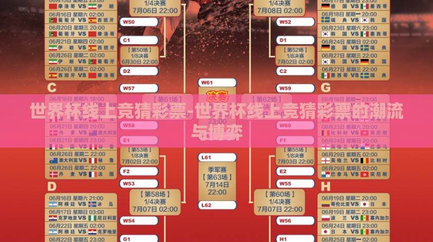 世界杯线上竞猜彩票-世界杯线上竞猜彩票的潮流与博弈 世界杯线上竞猜彩票-世界杯线上竞猜彩票的潮流与博弈
