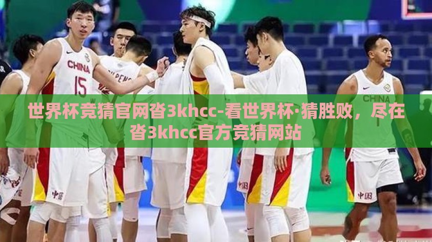 世界杯竞猜官网沓3khcc-看世界杯·猜胜败，尽在沓3khcc官方竞猜网站