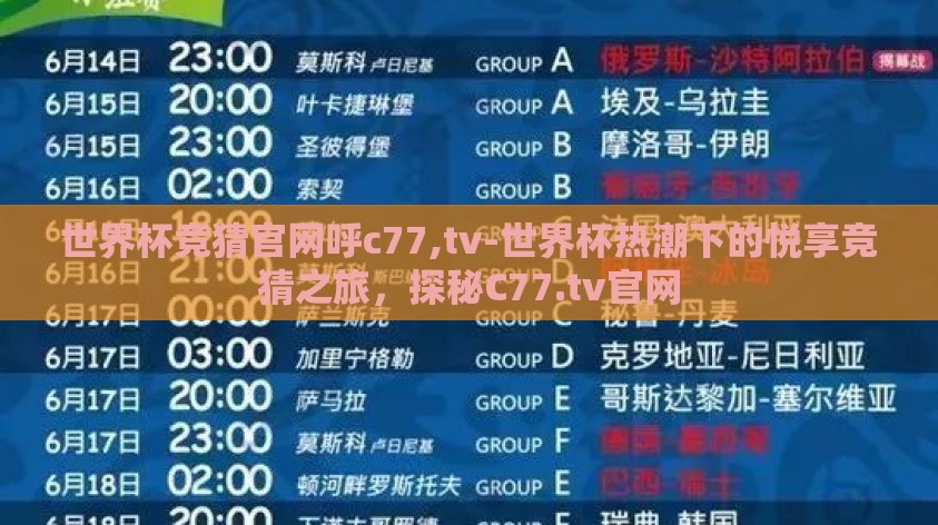 世界杯竞猜官网呼c77,tv-世界杯热潮下的悦享竞猜之旅，探秘C77.tv官网