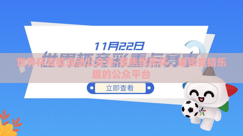 世界杯竞猜活动公众号-聚焦世界杯,解锁竞猜乐趣的公众平台 世界杯竞猜活动公众号-聚焦世界杯,解锁竞猜乐趣的公众平台