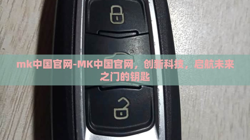mk中国官网-MK中国官网,创新科技,启航未来之门的钥匙 mk中国官网-MK中国官网,创新科技,启航未来之门的钥匙